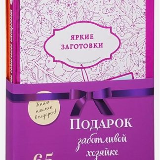 Подарочный набор «Сезон консервирования» «Подарок заботливой хозяйке» - включает книги рецептов и стильные наклейки на русском языке (Подарочных комплект в сезонсервирования)
